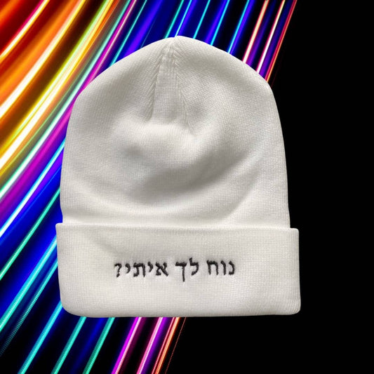 נוח לך איתי?